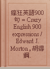 瘋狂英語900句 = Crazy English 900 expressions / Edward J. Morton , 胡得鋼.