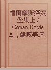 福爾摩斯探案全集上 / Conan Doyle A. ; 健威等譯.