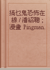 搞乜鬼恐怖在線 / 潘紹聰 ; 漫畫 Pingman.