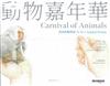 動物嘉年華carnival of animals